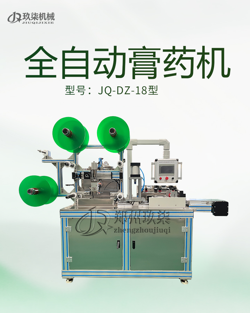 全自动膏药机18型
